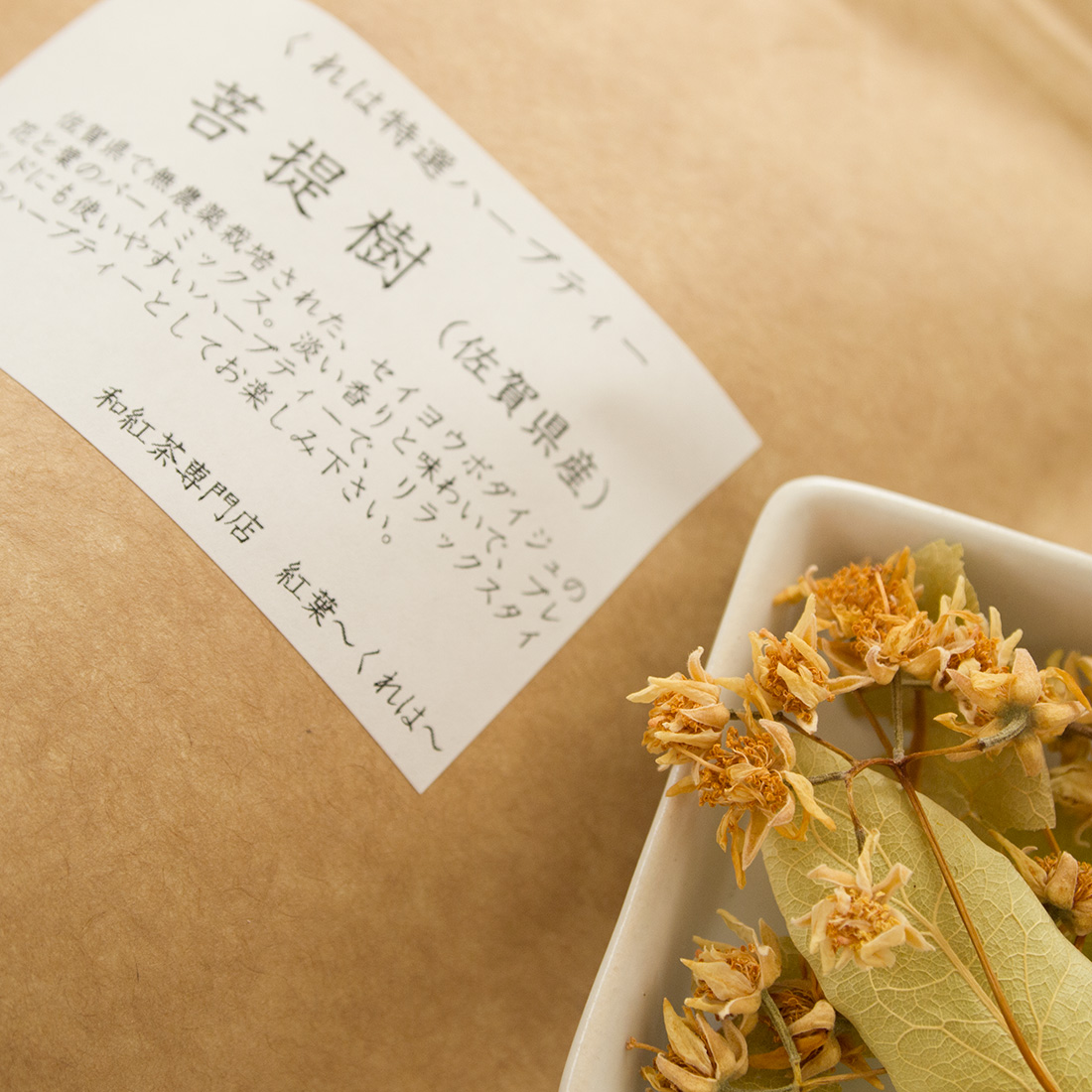 和紅茶専門店 紅葉 くれは 菩提樹 佐賀県産