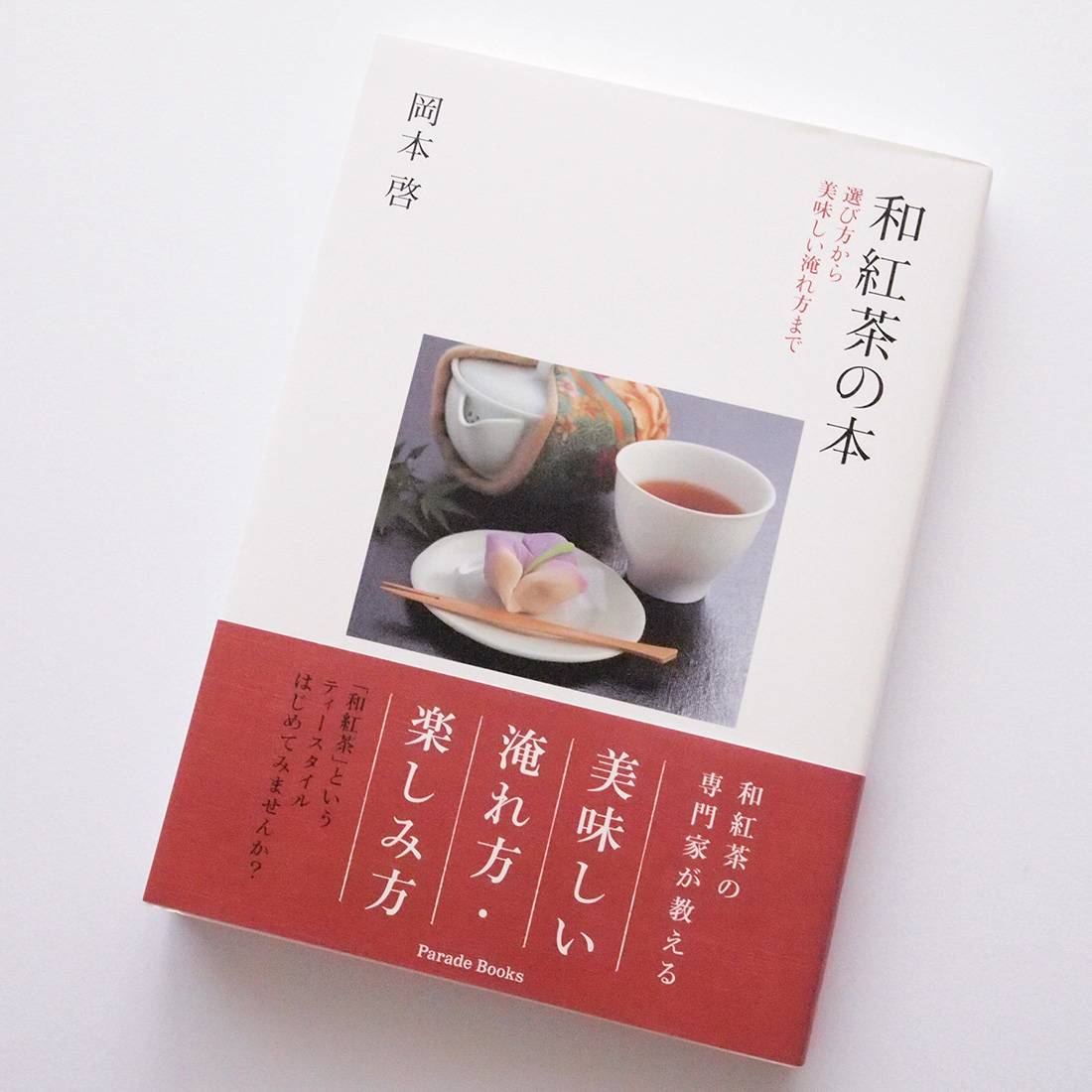 和紅茶専門店 紅葉 くれは 和紅茶の本 選び方から美味しい淹れ方まで